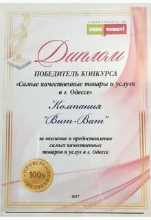 Диплом победителя конкурса «Самые качественные товары и услуги в г. Одессе», Вит-Ват
